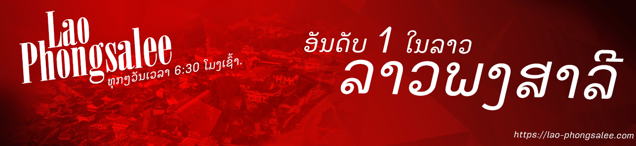 Lao Phongsalee